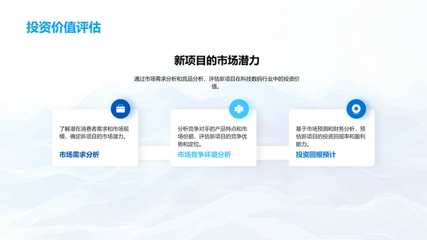 科技项目投资策略PPT模板