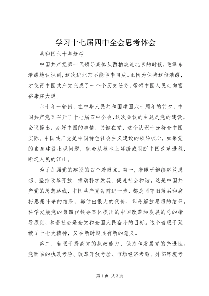 学习十七届四中全会思考体会.docx