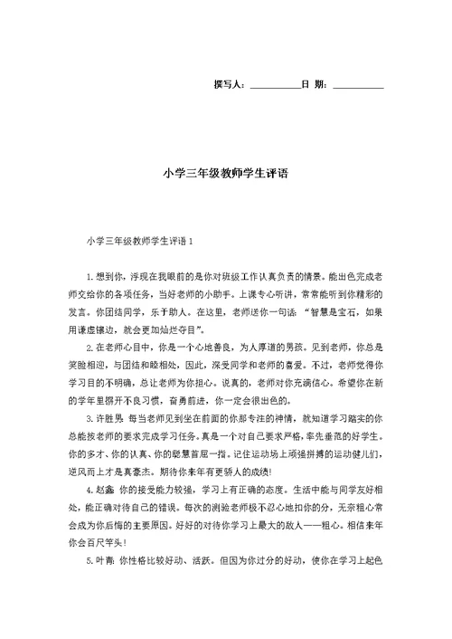 小学三年级教师学生评语