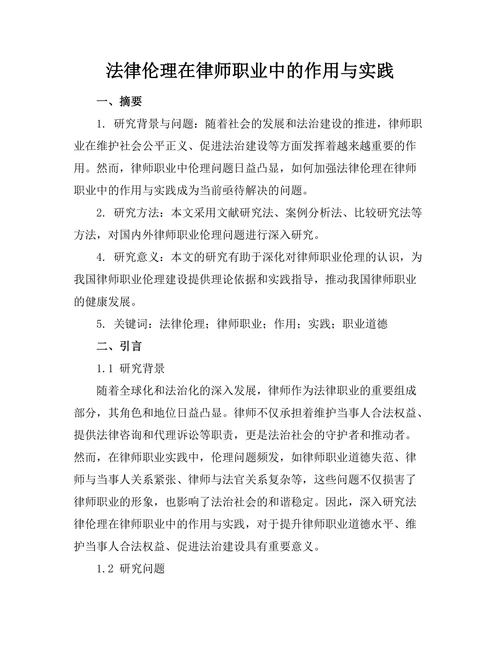 法律伦理在律师职业中的作用与实践