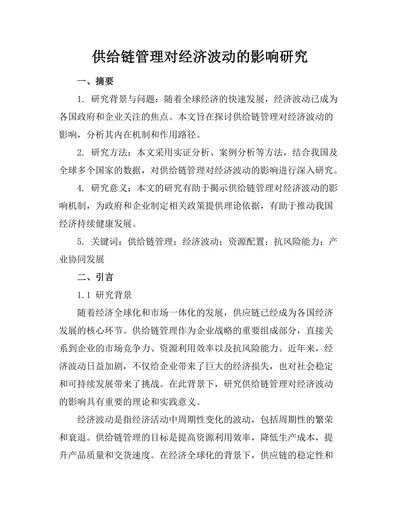 供给链管理对经济波动的影响研究