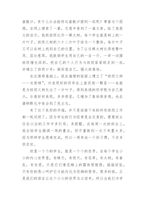 小学低年级班主任班级管理经验交流发言稿.docx