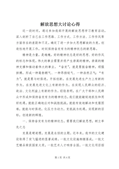 解放思想大讨论心得 (8).docx