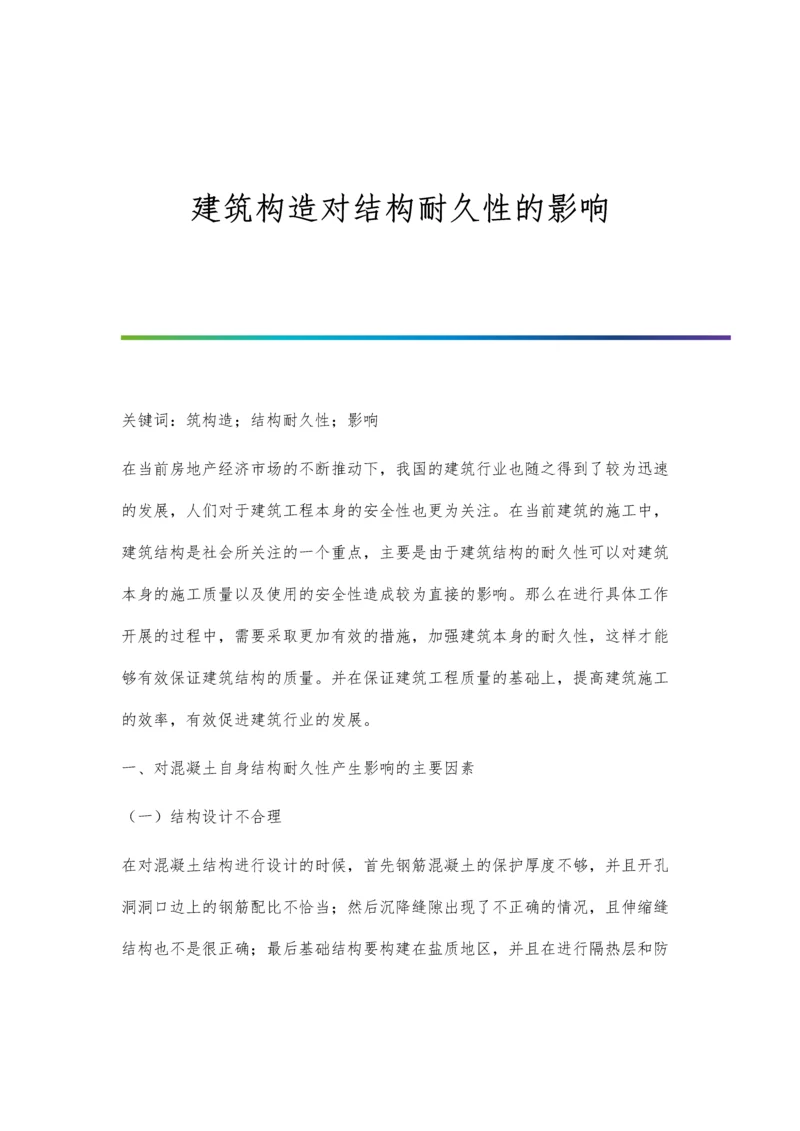 建筑构造对结构耐久性的影响.docx