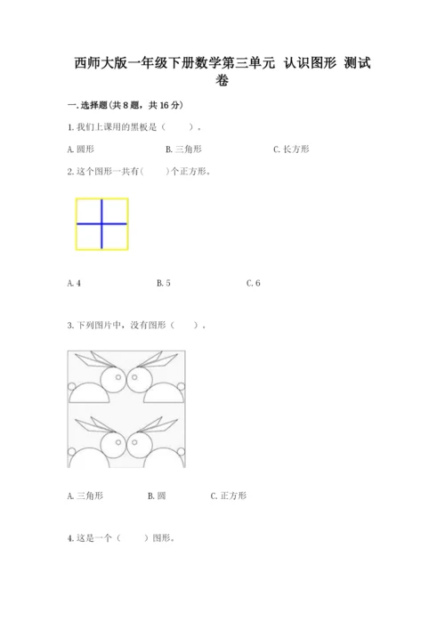 西师大版一年级下册数学第三单元 认识图形 测试卷附答案（完整版）.docx