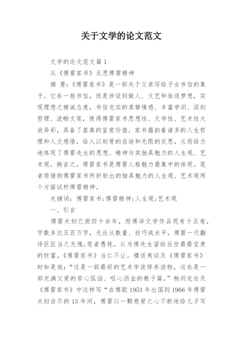 关于文学的论文范文.docx