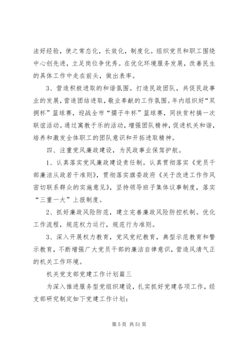 机关党支部党建工作计划 (3).docx