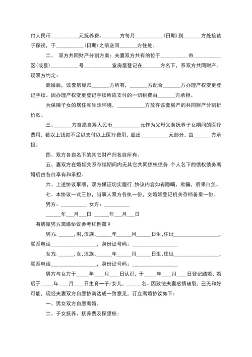 有房屋男方离婚协议参考样例(律师精选10篇).docx