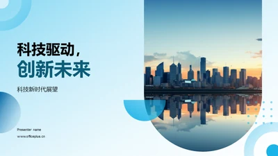 科技驱动，创新未来