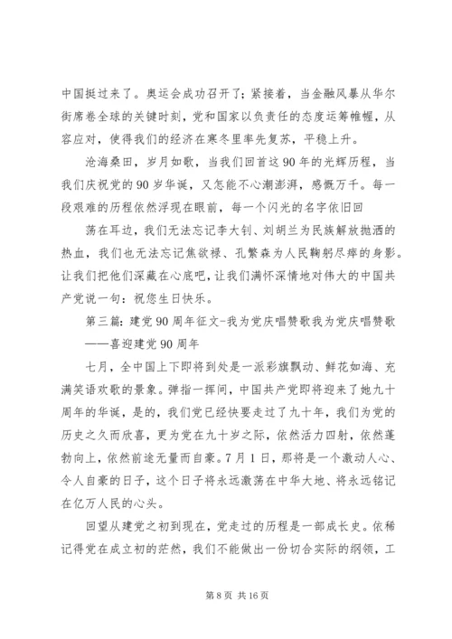 建党90周年党庆征文.docx