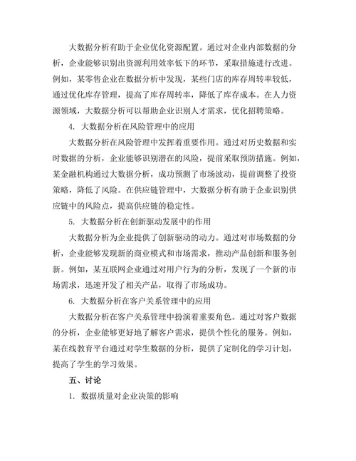 大数据分析在决策管理中的应用