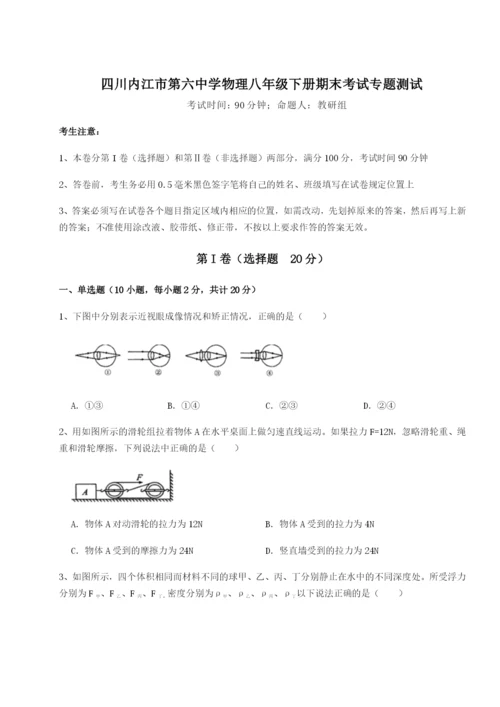 滚动提升练习四川内江市第六中学物理八年级下册期末考试专题测试B卷（附答案详解）.docx