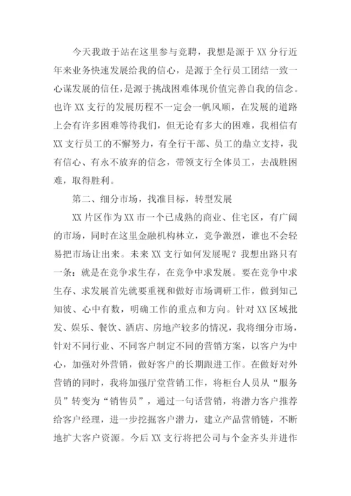 支行行长竞聘演讲稿.docx