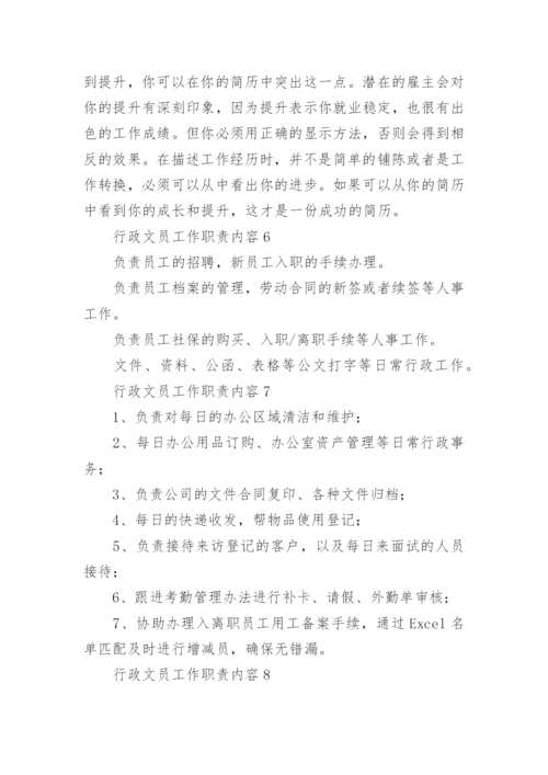 行政文员工作职责内容.docx