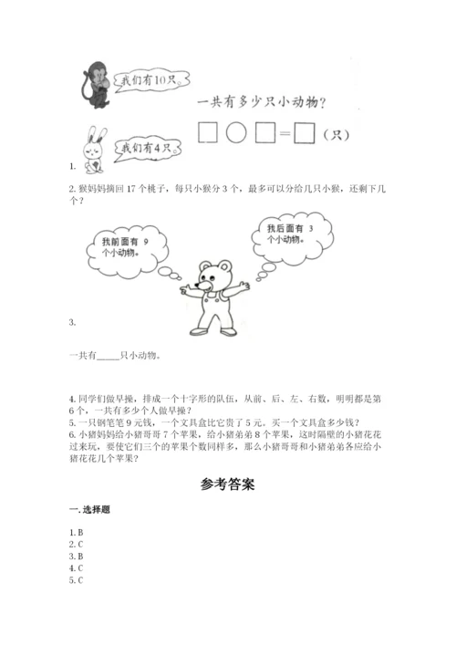 人教版一年级上册数学期末测试卷带答案（突破训练）.docx