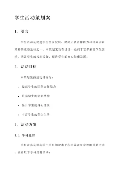 关于学生活动的策划案