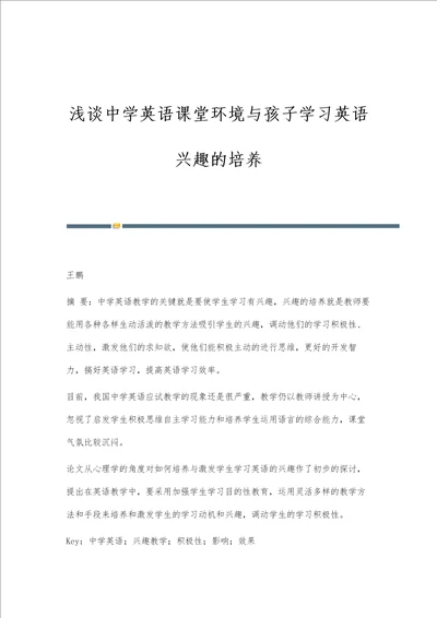 浅谈中学英语课堂环境与孩子学习英语兴趣的培养