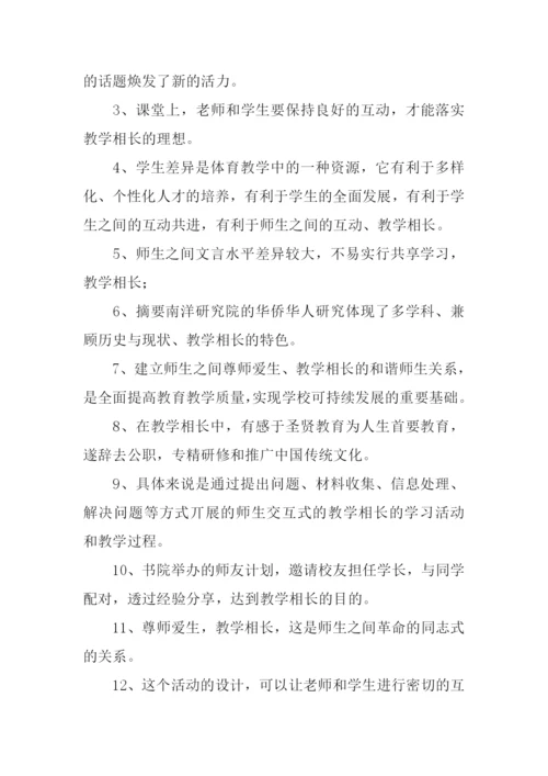 教学相长的意思.docx