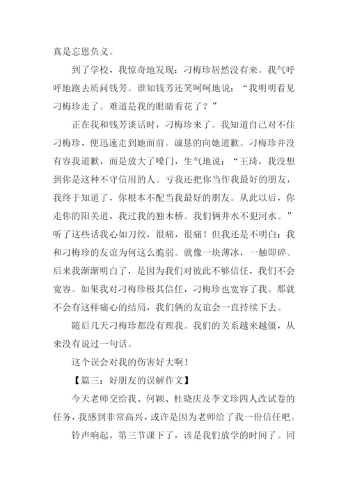 被朋友误会的作文.docx