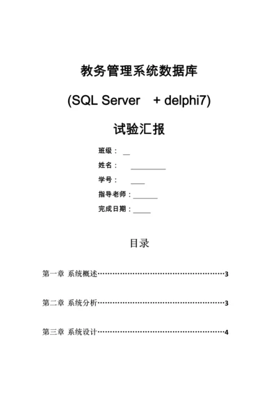 教务综合管理系统数据库设计.docx