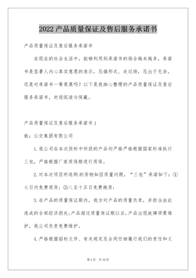 产品质量保证及售后服务承诺书_2.docx