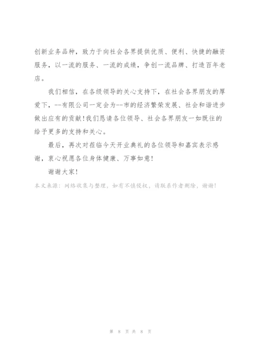 企业开业庆典精简致辞稿五篇.docx