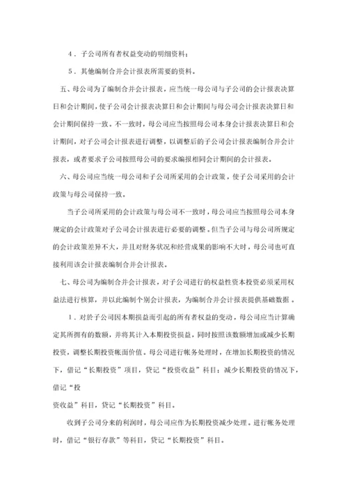 合并会计报表暂行规定(doc12)(1).docx