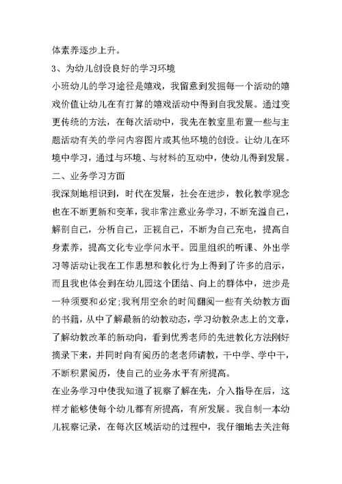 关于幼儿园班主任年终工作总结范文