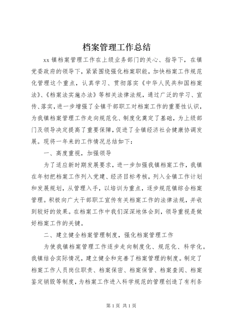 档案管理工作总结 (3).docx