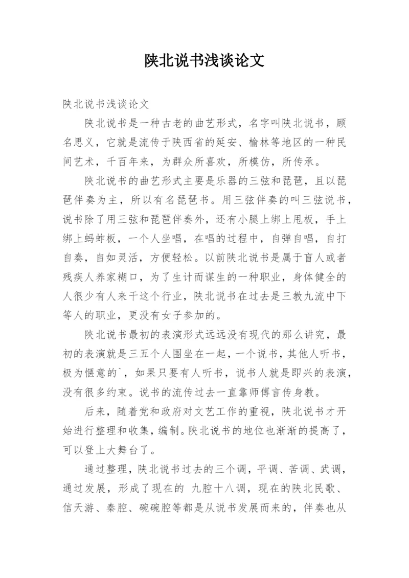 陕北说书浅谈论文.docx