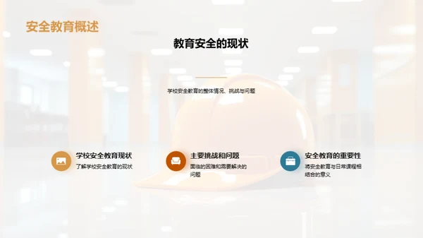 深化安全教育理念