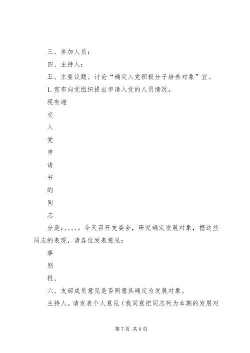 确定发展对象党支部委员会会议记录.docx