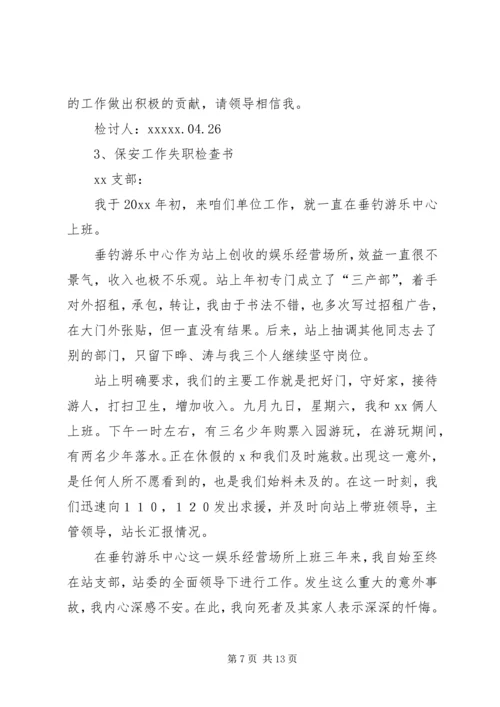 保卫人员失职的保证书 (2).docx