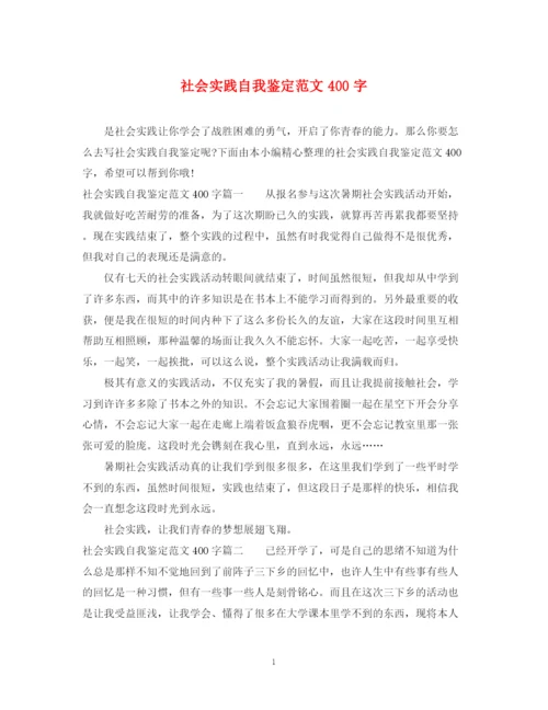 精编之社会实践自我鉴定范文400字.docx