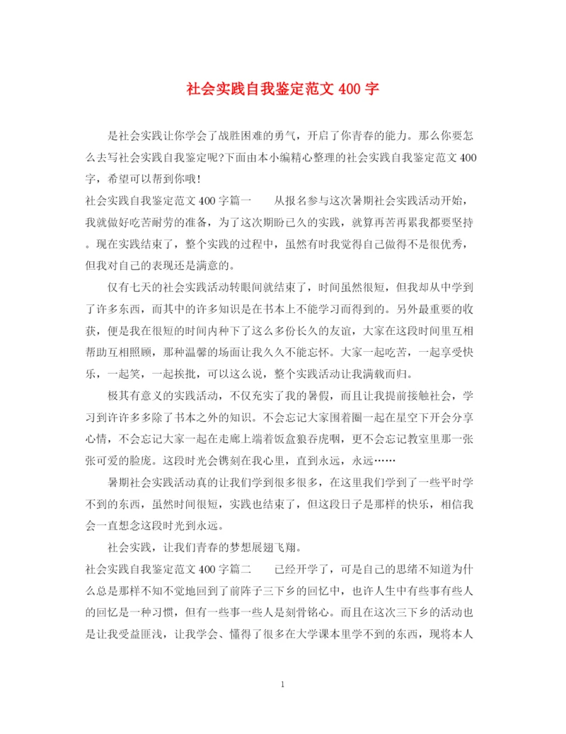 精编之社会实践自我鉴定范文400字.docx