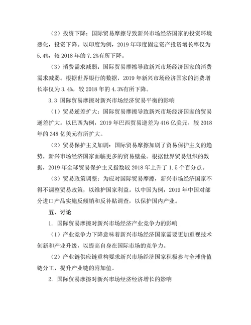 国际贸易摩擦对新兴市场经济的影响
