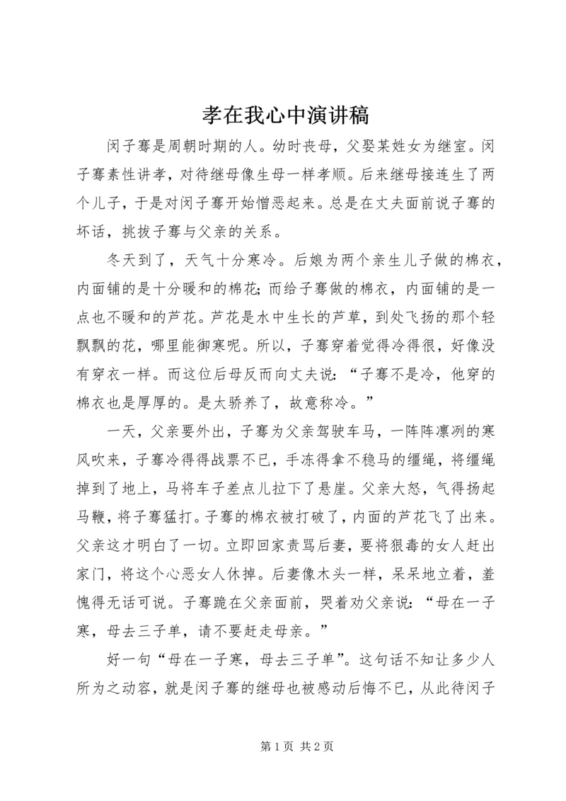 孝在我心中演讲稿 (4).docx