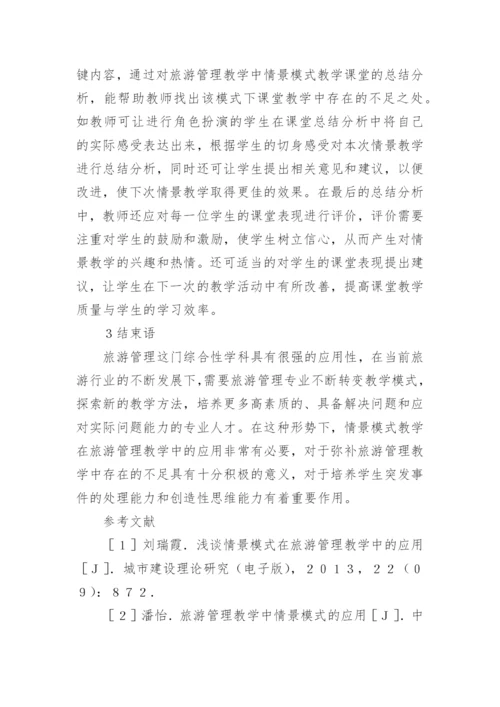 旅游管理教学中应用情景模式教学的分析论文.docx