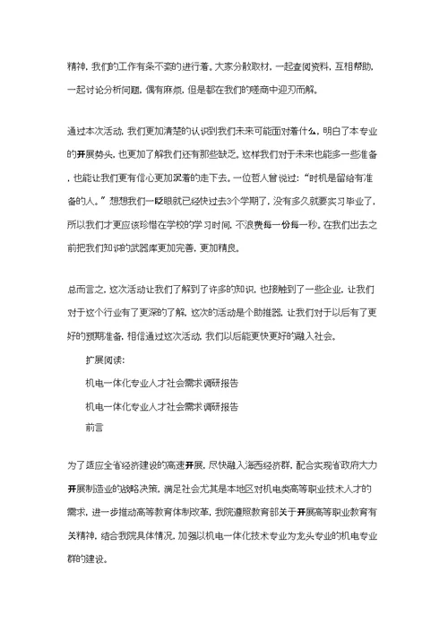 机电一体化专业人才需求调查活动总结