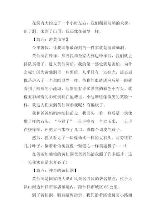 黄仙洞作文0.docx