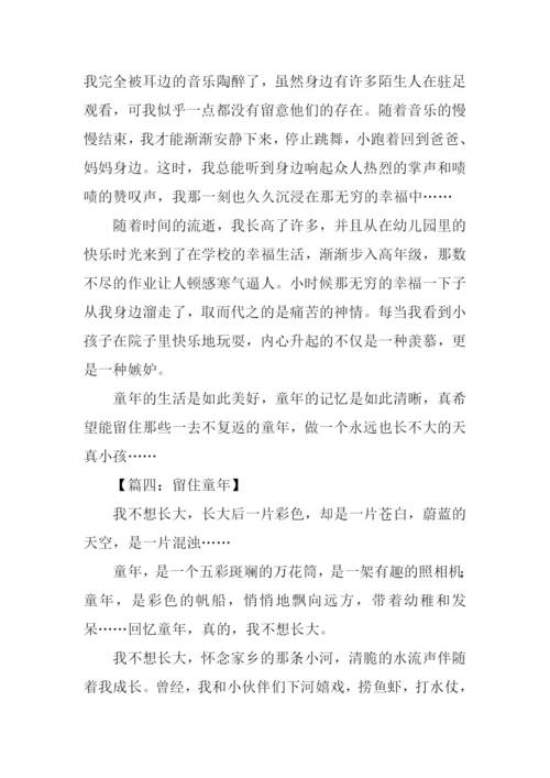 留住童年作文600字.docx