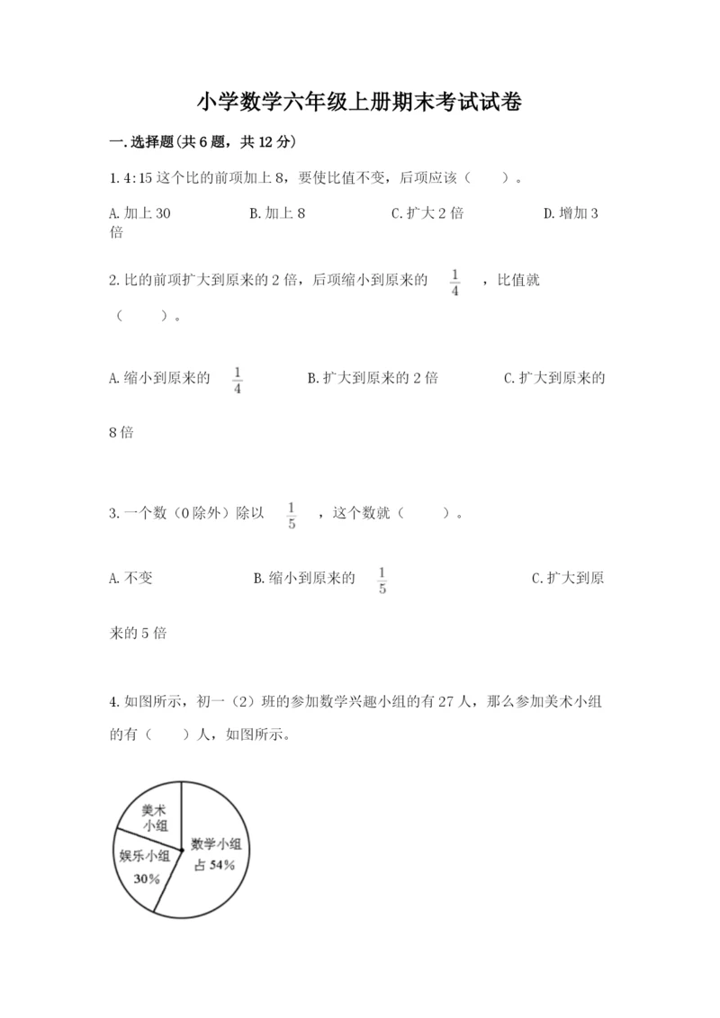 小学数学六年级上册期末考试试卷带答案(最新).docx
