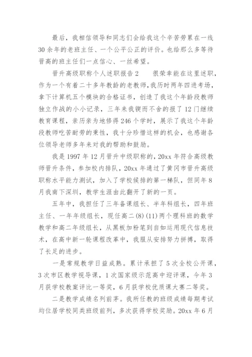 晋升高级职称个人述职报告.docx