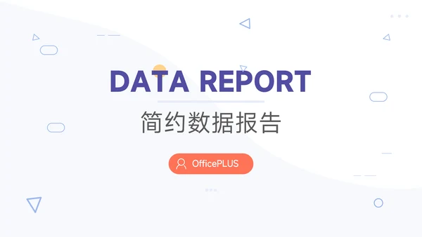 紫色极简大气简约数据报告PPT模板
