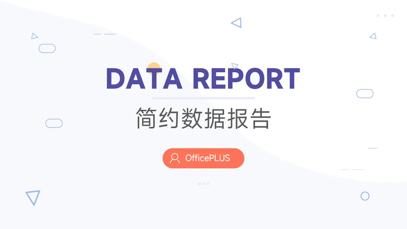 紫色极简大气简约数据报告PPT模板