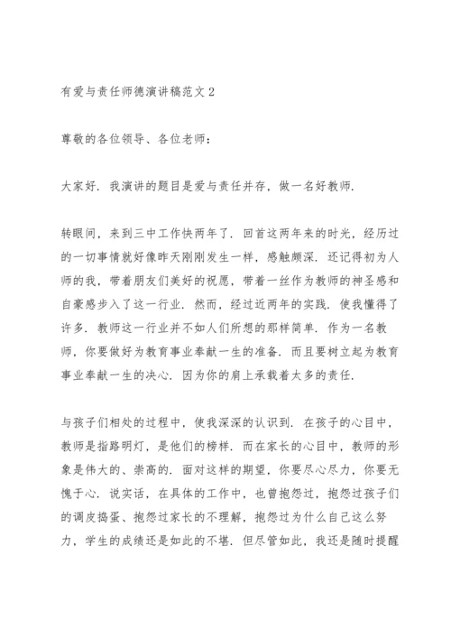 有爱与责任师德演讲稿范文.docx