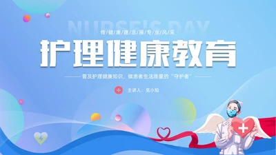 蓝色简约形状护理健康教育PPT课件护理查房