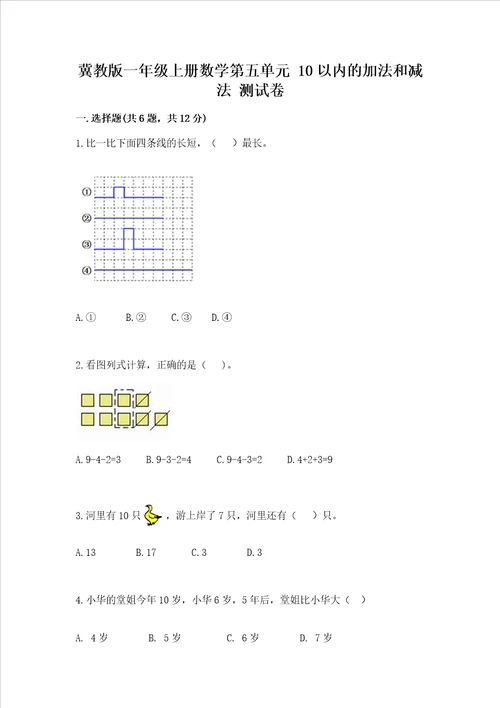 冀教版一年级上册数学第五单元 10以内的加法和减法 测试卷带答案最新