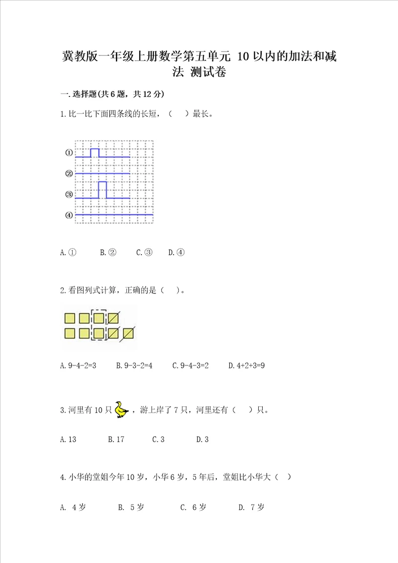 冀教版一年级上册数学第五单元 10以内的加法和减法 测试卷带答案最新