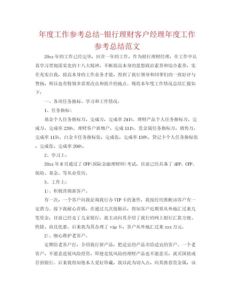 精编之年度工作参考总结银行理财客户经理年度工作参考总结范文2.docx